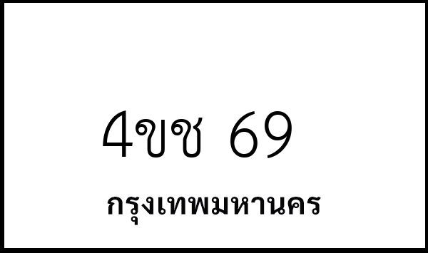 4ขช 69